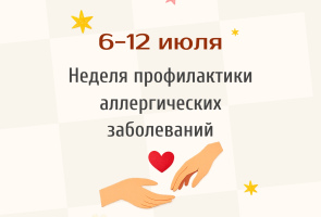 Неделя профилактики аллергических заболеваний: 6–12 июля